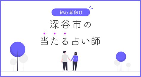 深谷の当たる占い師「占いミザリー」